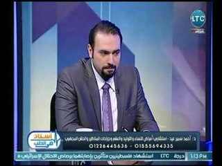 استاذ فى الطب | مع غادة حشمت ود. أحمد سمير عيد حول الحمل والصحة الانجابية " 7-4-2018