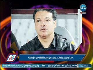 قلم حر | سر تراجع نادي الزمالك واستقالة ايهاب جلال