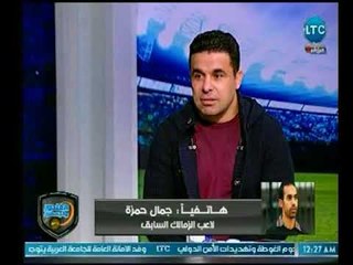 الغندور والجمهور - جدل بين جمال حمزة والغندور ورضا عبد العال بسبب لعبهم للأهلي وانتمائهم للزمالك