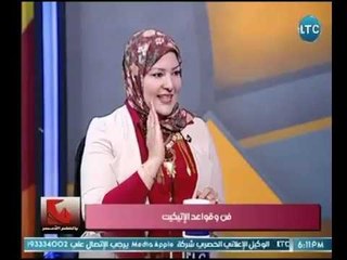 خبيرة الإتيكيت توضح طريقة إزاى تحط موظف الــ HR فى جيبك