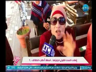 جراب حواء | إمتى الست تقول لجوزها .. آسفة أطلب الطلاق ..؟