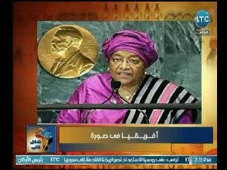 تعرف على إيلين سيرليف "المرأة الحديدة" أول رئيسة أفريقية تحصل على نوبل