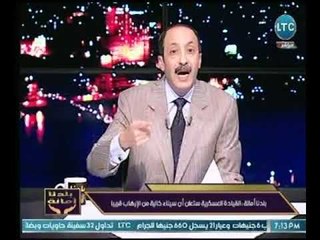 خالد علوان : القيادة العسكرية ستعلن " سيناء خالية من الإرهاب " قريباً