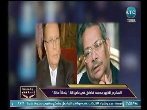 بلدنا امانة | تقرير خاص عن المخرج الكبير محمد فاضل