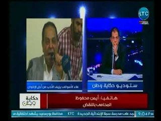 المحامي أيمن محفوظ يتقدم ببلاغ ضد "علاء الأسواني" لإهانة الدولة المصرية من أجل الإخوان