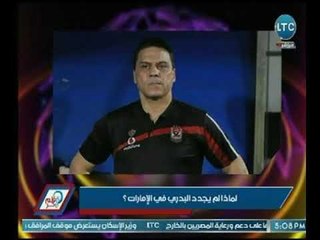 " نصر محروس" يكشف السبب وراء عدم تجديد حسام البدري بعد حسم بطولة الدوري المصري