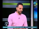 لاعب كرة اليد محمد عبد السلام عن سوء أداء الزمالك لكرة القدم : أحنا مبنلعبش عشان فلوس