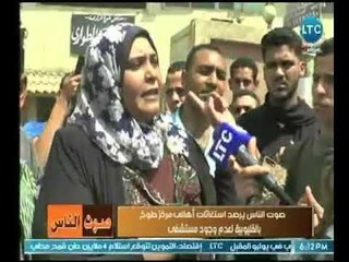 أهالي طوخ تستغيث عالهواء لعدم وجود مستشفي والمسئول يتجاهل ورد فعل نهال طايل