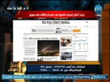 صح النوم - شاهد : جولة بردود فعل الإعلام الغربي عن العدوان الثلاثي علي سوريا