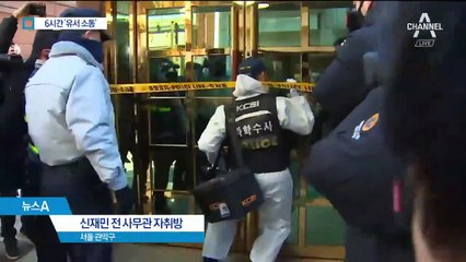‘유서 남기고 잠적’ 신재민 모텔서 발견…생명 지장 없어