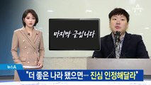 신재민 “더 좋은 나라 됐으면…진심 인정해달라”