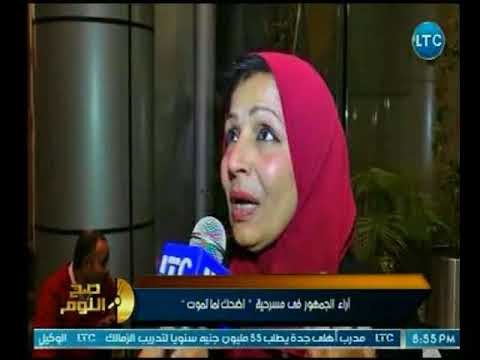 صح النوم - برنامج صح النوم يعرض آراء الجمهور في مسرحية اضحك لما تموت بمناسبة ذكرى افتتاحه