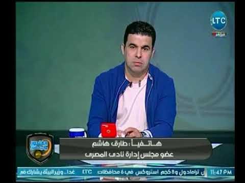 الغندور والجمهور - مداخلة طارق هاشم عضو مجلس ادارة المصري وكواليس مباراة مونانا الجابوني