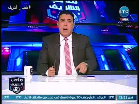 ملعب الشريف - احمد الشريف يفتح النار لاضطهاد الزمالك ويناشد الجماهير الزمالك مخطوف ومحتل