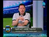 الغندور والجمهور - أحمد الشريف مع الغندور يفتح النار على الحكم ابراهيم نور الدين ويشيد بأداء الزمالك