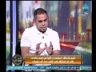 كريم شحاتة يكشف السبب الرئيسي وراء دخوله مجال الإعلام الرياضي