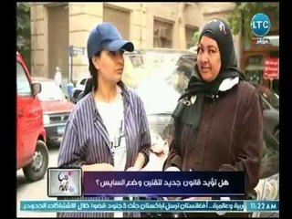 دنيا تانية | رأي الشارع  المصري فى مناقشة " قانون جديد لتقنين وضع السايس "