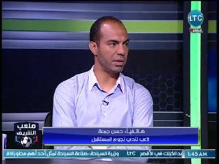 ملعب الشريف - اتصال مع حسن جمعة لاعب نجوم المستقبل وسر فيلم عنتر وضحك الاستوديو