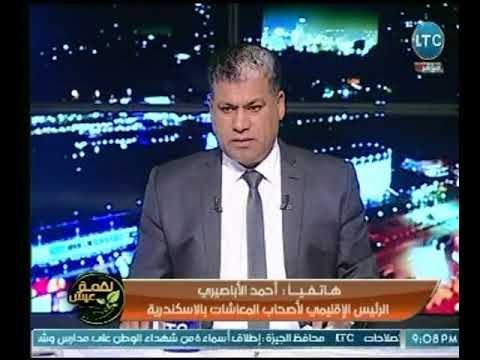 الرئيس الإقليمي لأصحاب المعاشات يطالب السيسي عالهواء بحل مجلس النواب والمذيع يغلق الهاتف فى وجه