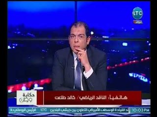 الناقد الرياضي خالد طلعت يكشف موعد عودة ابوتريكه لمصر وجدال ساخن حول انتمائه للارهابيه