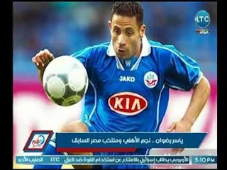 قلم حر | تقرير خاص عن " ياسر رضوان .. نجم الأهلي والمنتخب المصري السابق "