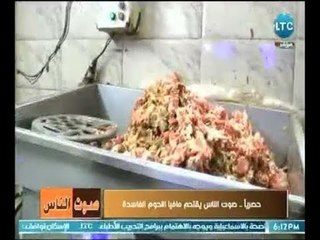 下载视频: إنفراد بالصوت والصورة صوت الناس يقتحم أسرار مافيا اللحوم الفاسدة بعد ضبط 1000 طن لحوم فى حالة تعفن