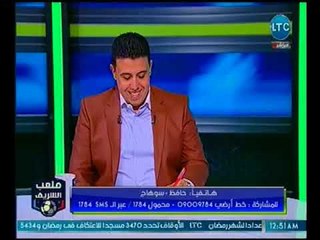 ملعب الشريف - أحمد الشريف يفاجئ متصل و يدافع عن تاريخ الخطيب !!