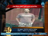 صح النوم - نماذج مشرفة : مدرس مصري يتسبب بتظاهرة حزن وبكاء التلاميذ بعمان