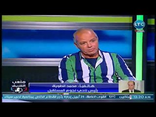 ملعب الشريف  -  أحمد الشريف ولقاء ساخن مع الجهاز الفني لـ نجوم المستقبل والاحتفال بالصعود 20-4-2018