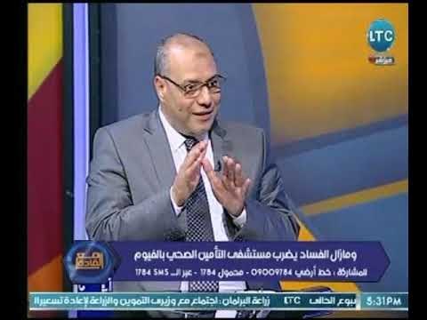 استشاري الأنف والأذن يؤكد عالهواء : التأمين الصحي فى الفيوم ينهار لهذة الأسباب