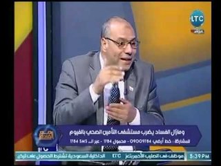 استشاري الأنف والأذن : مستشفي التأمين الصحي بالفيوم من يديرها الان ليس على الكفاءة المطلوبة