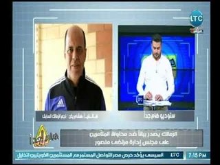 "هشام يكن" يشن هجوماً نارياً على مرتض منصور بعد بيان الأخير ضد مايسمي بـ المتامرين على المجلس