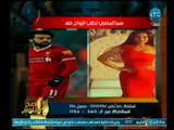 صح النوم - الغيطي عن طلب سما المصري الزواج من محمد صلاح : ونبي ابعدي عنه