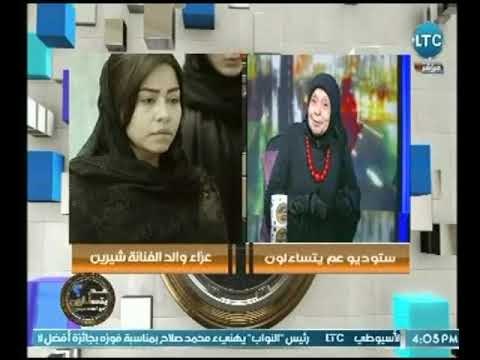 ملكة زرار توجة رسالة نارية للصحفين بعد انتهاك خصوصية عزاء والد الفنانة شيرين: انتوا فاكرين نفسكم ايه