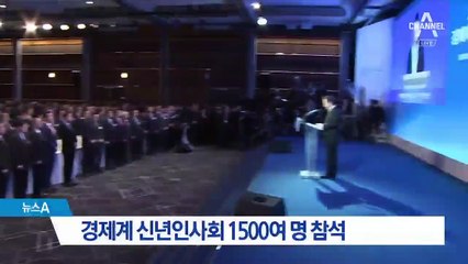경제계 신년인사회 1500여 명 참석