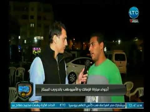 الغندور والجمهور - ردود أفعال جماهير الزمالك بعد الفوز على الأسيوطي .. تقرير محمد ساهر