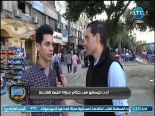 الغندور والجمهور - آراء الجماهير في حكام مباراة القمة "الزمالك والاهلي" .. تقرير محمد ساهر