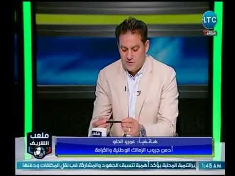 ملعب الشريف - مداخلة أدمن جروب الزمالك الوطنية والكرامة وكلمة شكر لـ احمد الشريف و خالد جلال