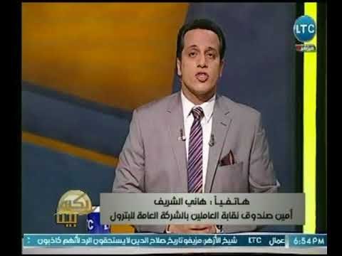 امين صندوق نقابة العاملين بقطاع البترول يكشف دور النقابة وعمال البترول فى تنمية الاقتصاد الوطني