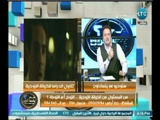 مُتصلة تصدم أحمد عبدون عالهواء :" مش مرتاحة مع زوجي .. وهخونة طبعا"