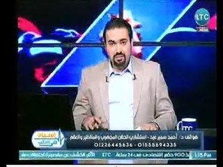 برنامج استاذ فى الطب |مع د. أحمد سمير عيد  استشاري الحقن المجهري والمناظير والعقم  28-4-2018