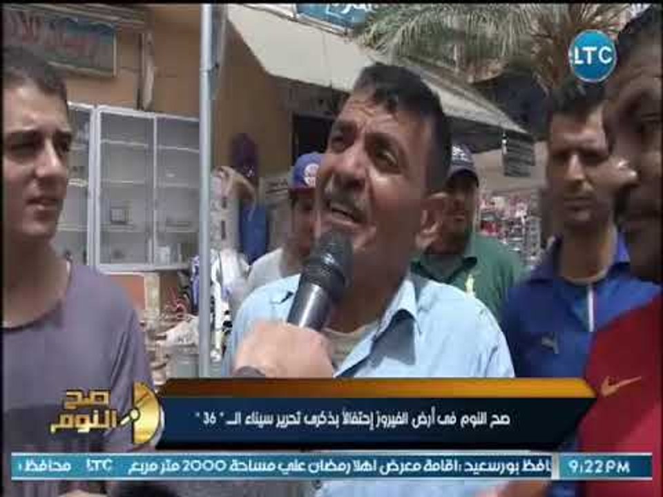 صح النوم - صح النوم في أرض الفيروز في ذكري تحري...