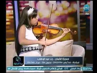 أستمتع بأجمل مقطوعة موسيقية عالهواء من الطفلة المعجزه رنا عبد الوهاب عازفة الكمان