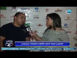 ملعب الشريف - لقاء مع محمد عمارة في احتفالية رياضة ضد الارهاب