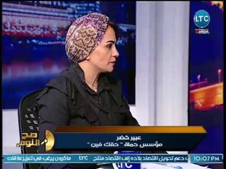 صح النوم - مؤسس حملة "حقك فين" : قانون الرؤية لذل وتدمير المرأة وطفلها