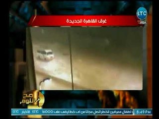 صح النوم - الغيطي عن أزمة غرق القاهرة الجديدة يفتح النارعلي وزير الصرف ورئيس جهاز المدينة