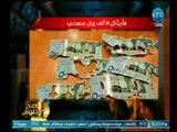 صح النوم - تعليق غير متوقع من الغيطي بعد القبض علي فأر يأكل 18 ألف ريال سعودي