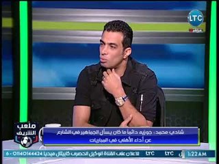 ملعب الشريف | شادي محمد يقلد " مانويل جوزية" عالهواء