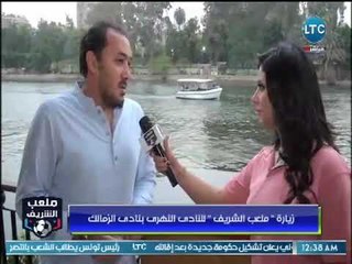 كاميرا ملعب الشريف داخل النادي النهري لـ الزمالك بعد تطويره على يد رئيسه " مرتضي منصور"