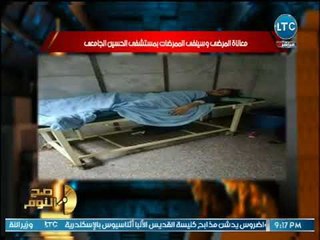 تعليق ناري للغيطي لـ معاناة المرضي  بشكل مُفزع داخل مستشفي الحسين الجامعي